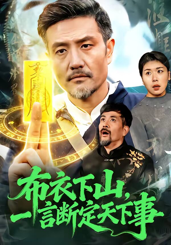 布衣下山，一言断定天下事(全集)