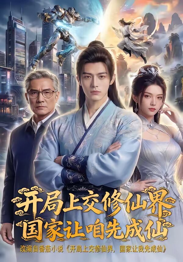 开局上交修仙界国家让咱先成仙(全集)
