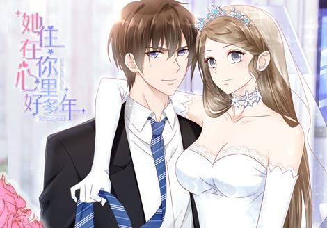 她住在你心里好多年动态漫画(全集)