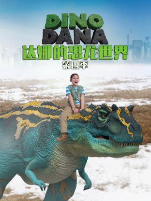 达娜的恐龙世界第四季(全集)