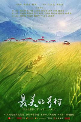 最美的乡村 第09集