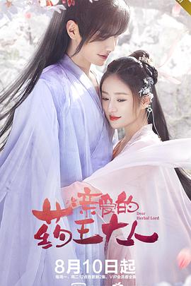 亲爱的药王大人第一季 第09集