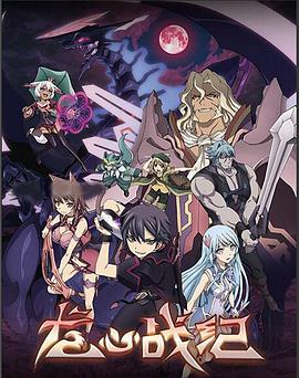 龙心战纪 第02集