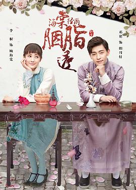 海棠经雨胭脂透 第20集