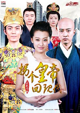 拐个皇帝回现代 第34集