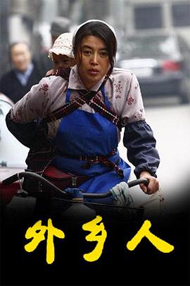 外乡人 第29集