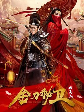 金刀秘卫之婳美人 第03集