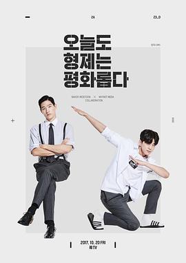 兄弟今天也很和睦 第12集