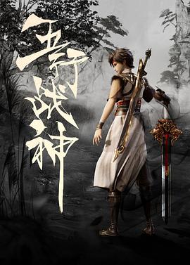 五行战神 第02集
