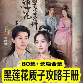 黑莲花质子攻略手册 61-80集(大结局)