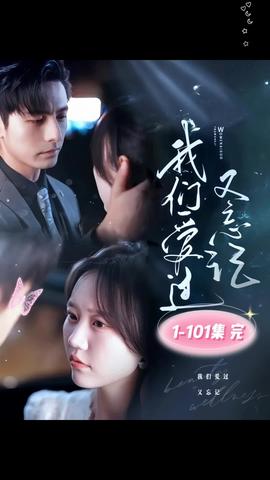 我们爱过又忘记 21-40集