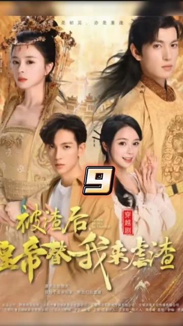 被渣后，皇帝替我来虐渣 41-60集