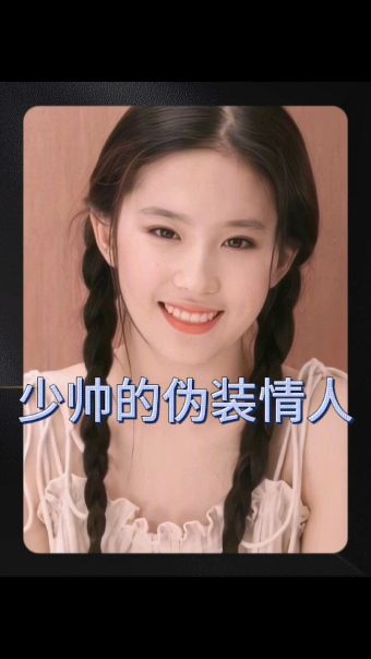 少帅的伪装情人 1-20集