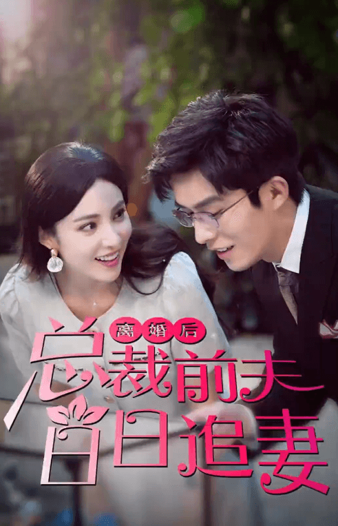 离婚后总裁前夫日日追妻 101-120集(大结局)