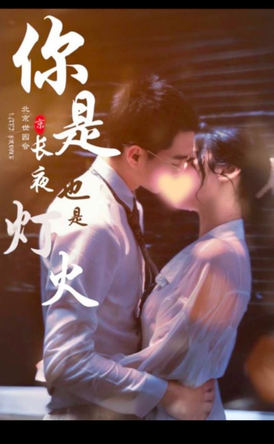 你是长夜也是烟火 61-80集(大结局)