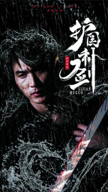 护国利剑 121-140集(大结局)