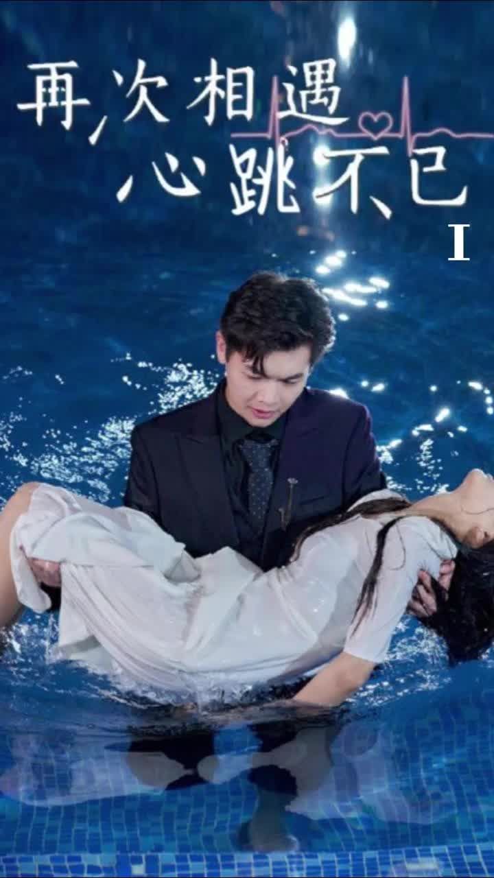 再次相遇，心跳不已 101-120集(大结局)