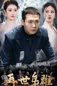 再世枭雄 第01集