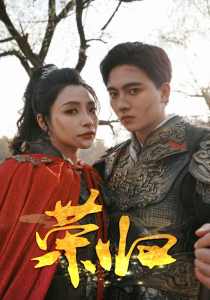 荣归 全集(大结局)