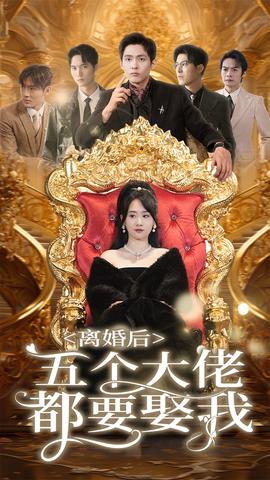 离婚后五个大佬都要娶我 第75集