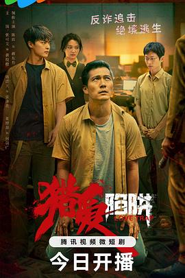 猎爱陷阱 第01集