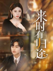 来时有归途 第01集