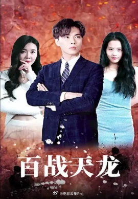 百战天龙 第01集