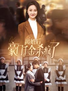 离婚后豪门千金杀疯了 第01集