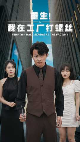 重生！我在工厂打螺丝 第35集