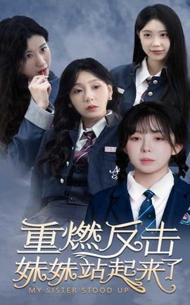 重燃反击妹妹站起来了 第09集