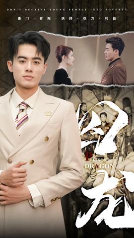 囚龙 第34集