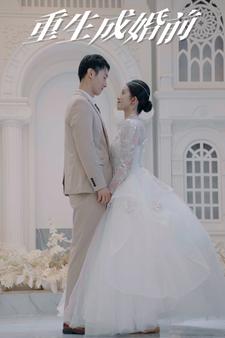 重生成婚前 第03集