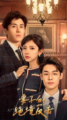 妻子的绝境反击(全集)