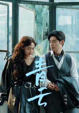 青云 第02集