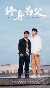 终身为父 第01集