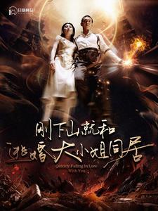 刚下山就和逃婚大小姐同居 第01集