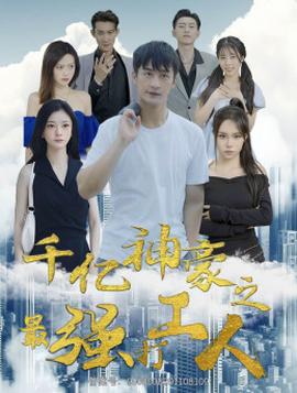 千亿神豪之最强打工人 第51集