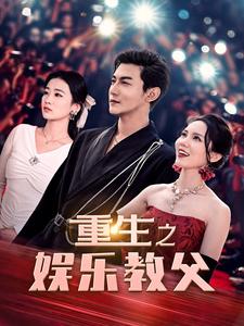重生之娱乐教父 第22集