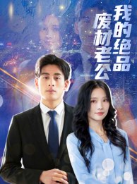 我的绝品废材老公 第43集