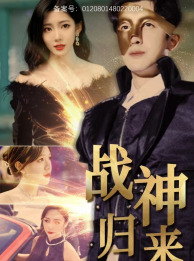 战神归来 第01集