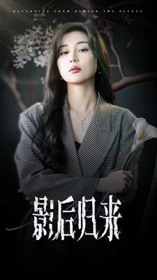 影后归来 第01集