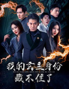 我的玄主身份藏不住了 第01集