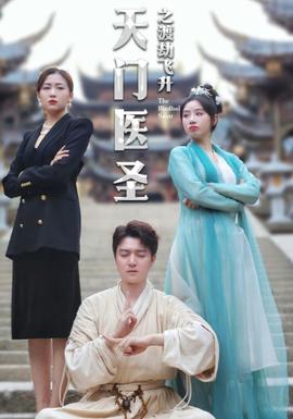 天门医圣之渡劫飞升 第40集