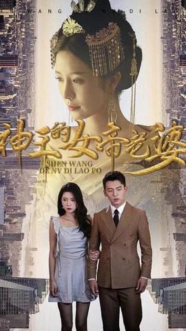 神王的女帝老婆 第01集