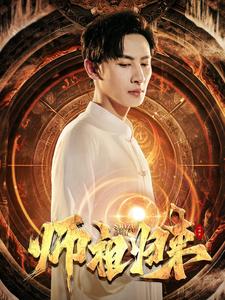 师祖归来 第53集