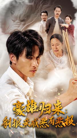 豪雄归来：财狼亲戚恶有恶报 第40集