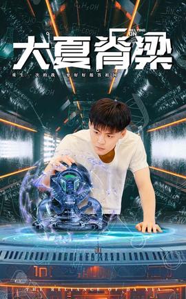 大夏脊梁 第01集