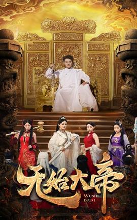 无始大帝 第16集