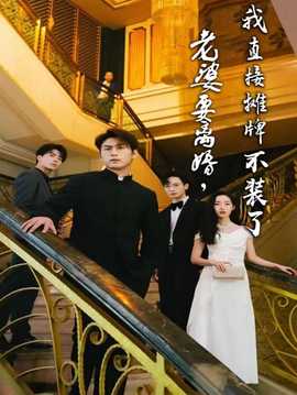 老婆要离婚，我直接摊牌不装了 第01集