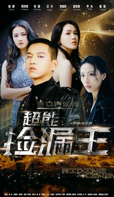 超能捡漏王 第01集